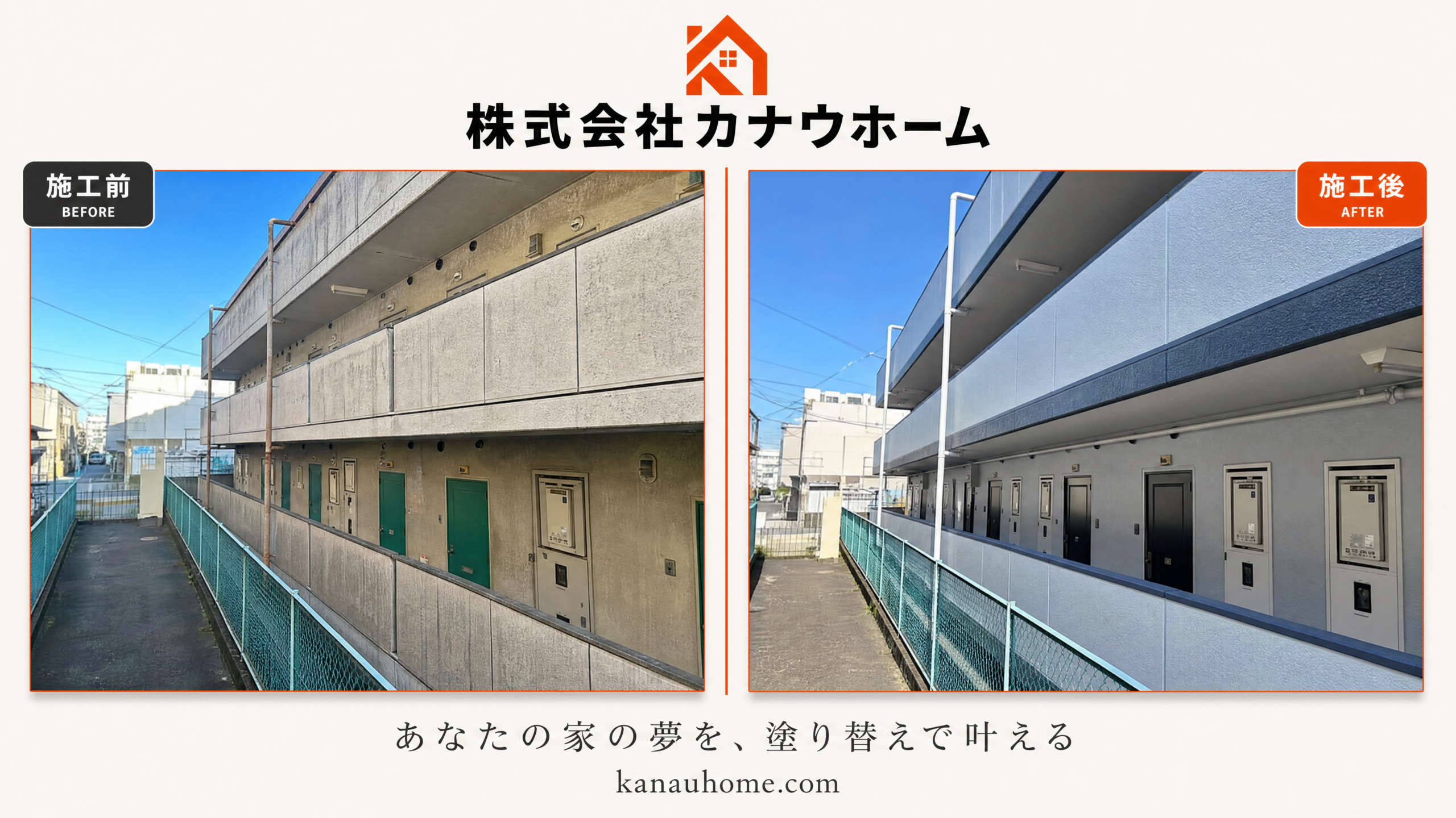 大阪府枚方市 マンション廊下 塗装 施工前後の比較