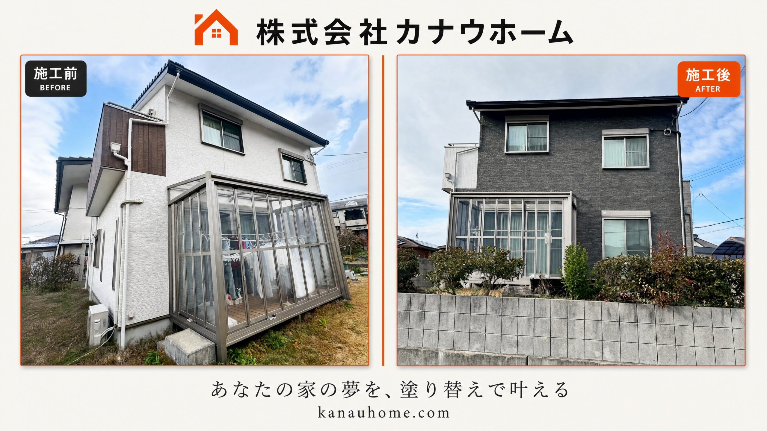 兵庫県西宮市 外壁塗装 施工前後の比較