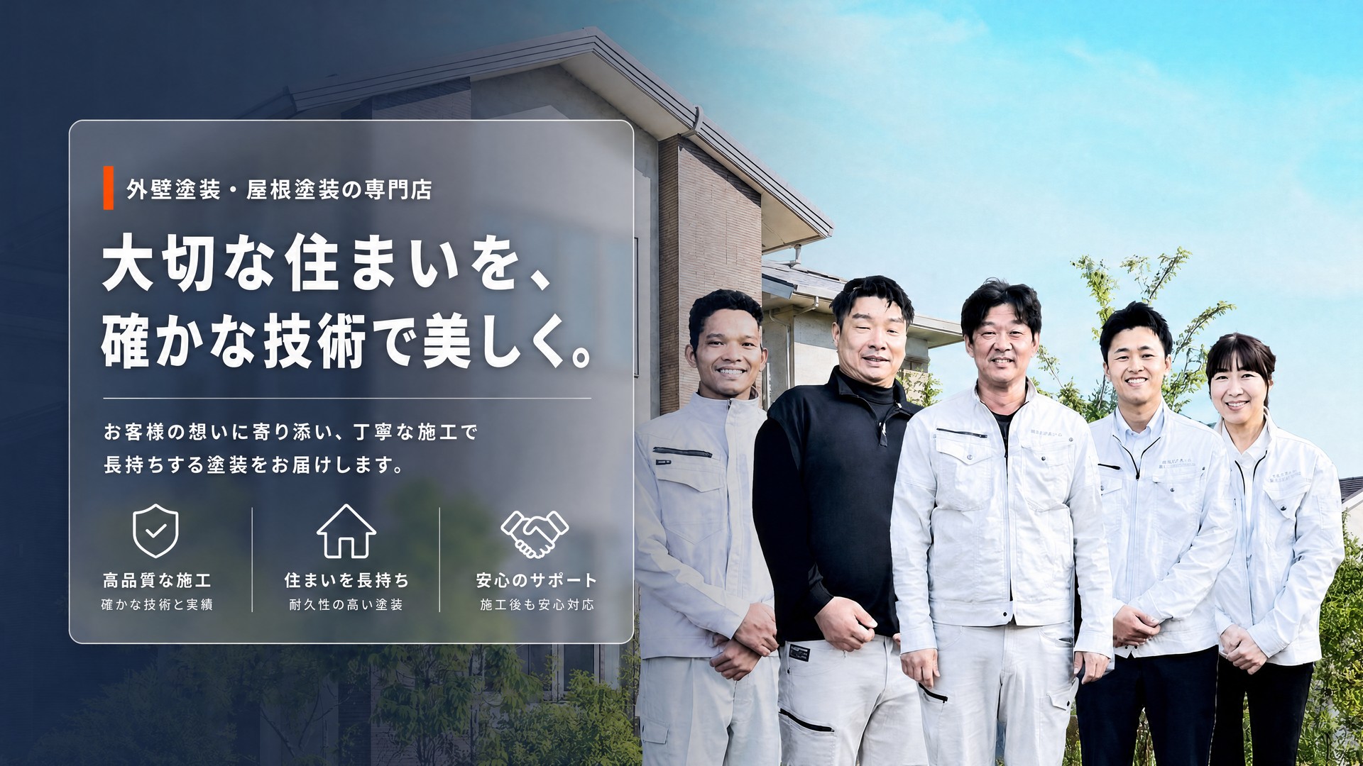 大切な住まいを、確かな技術で美しく。カナウホーム