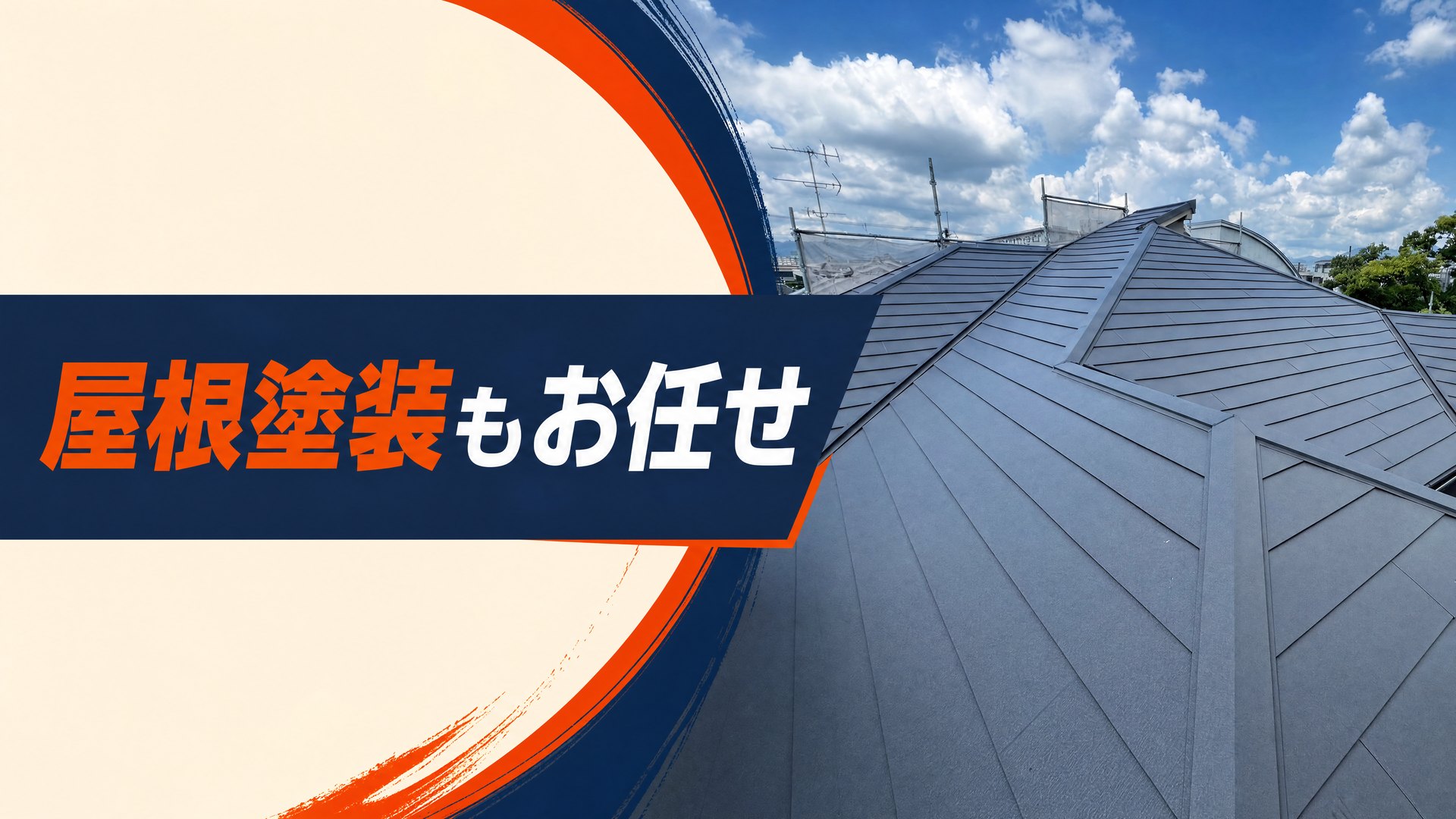 屋根塗装・屋根工事の施工事例