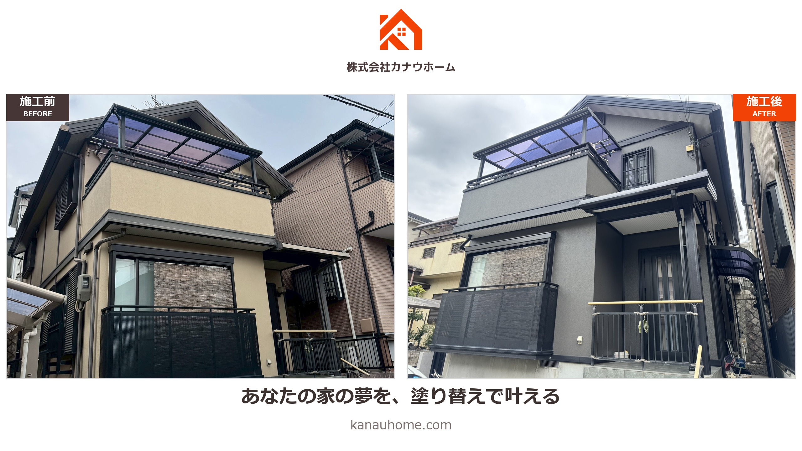 大阪府枚方市 築25年 戸建て 外壁・屋根・付帯部塗装 施工前後の比較